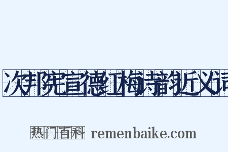 次邦宪宣德红梅诗韵近义词是什么意思的图片